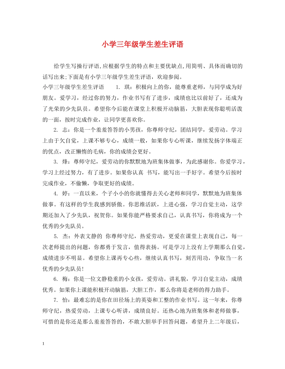 小学三年级学生差生评语 _第1页