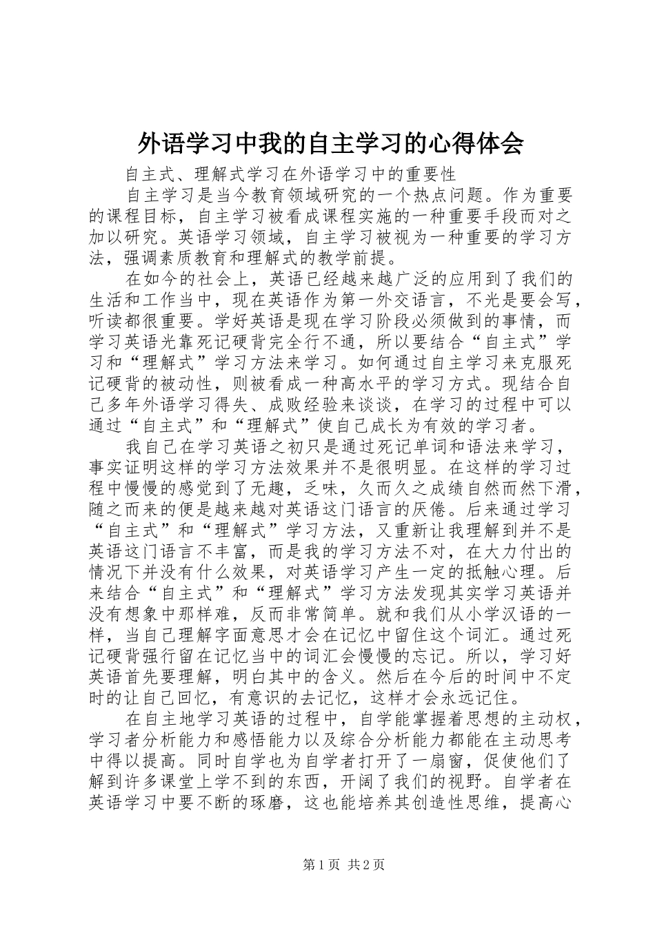 外语学习中我的自主学习的体会心得_第1页