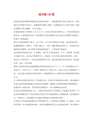 通讯稿100篇 
