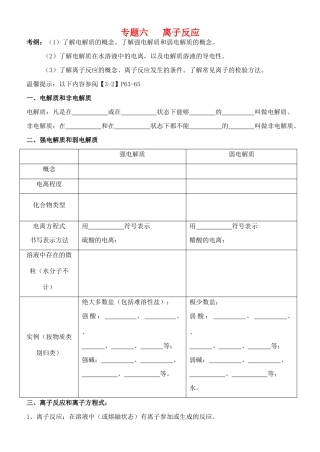 高三化学复习 专题六 离子反应复习学案 教师版新课标人教版