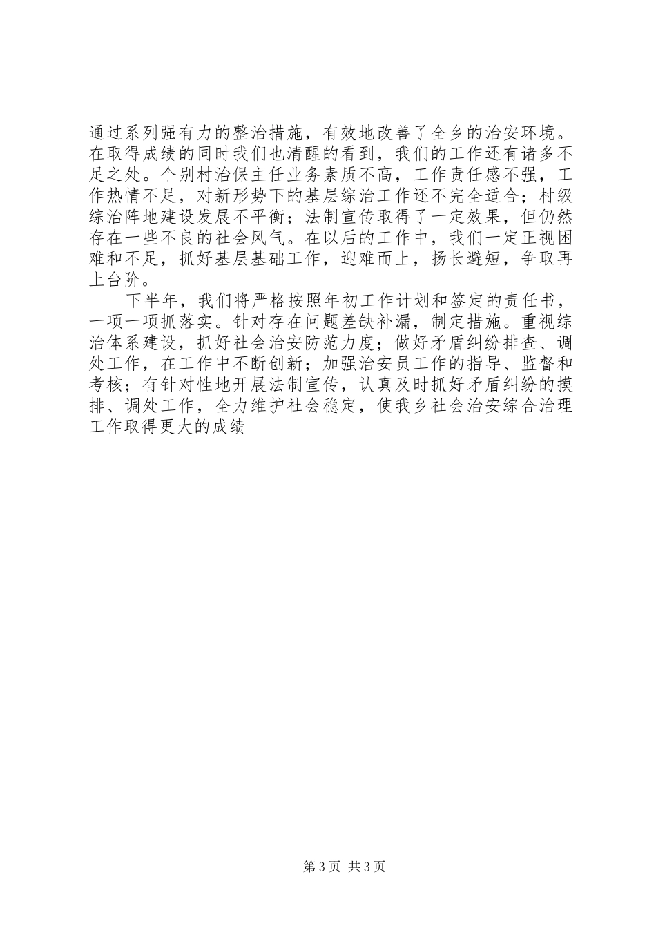 乡综治工作半年总结 _第3页