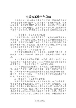 乡综治工作半年总结 
