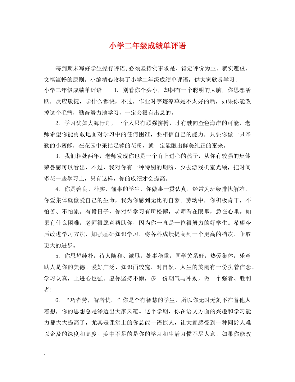 小学二年级成绩单评语 _第1页