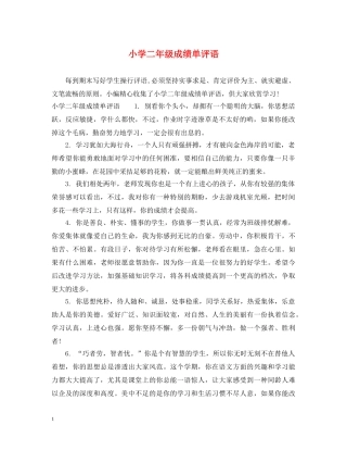 小学二年级成绩单评语 