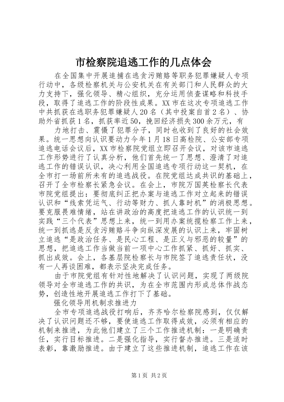 市检察院追逃工作的几点体会_第1页