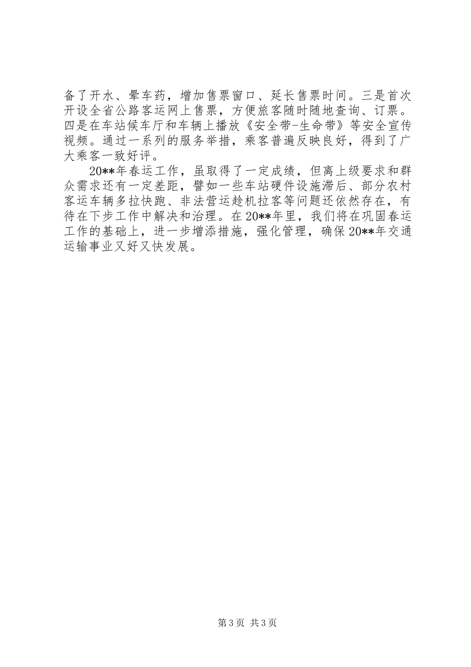 县交通运输局春运工作总结 _第3页