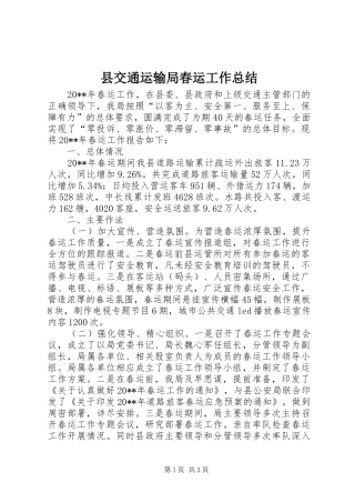 县交通运输局春运工作总结 