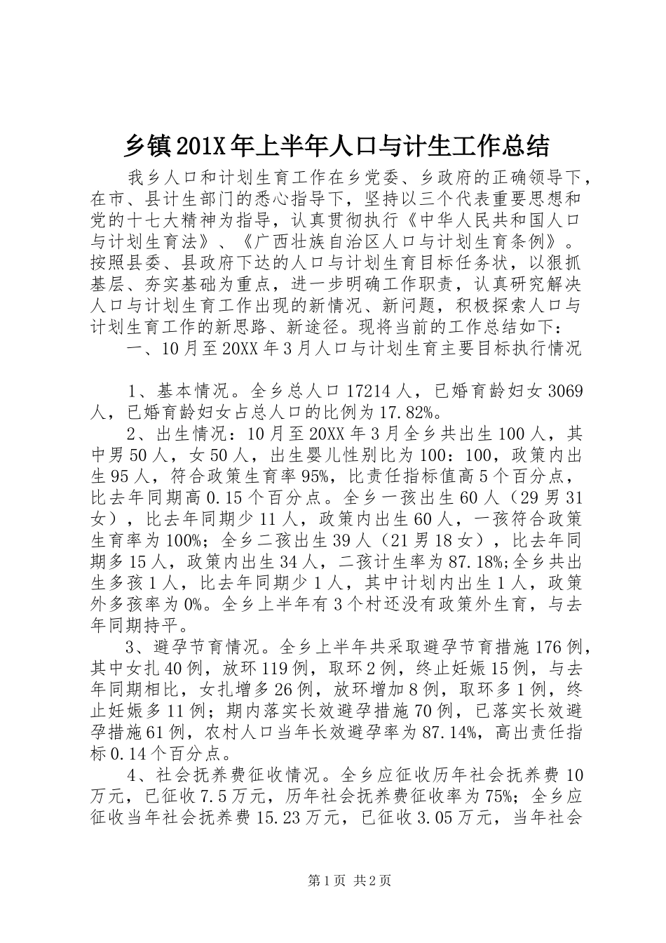 乡镇202X年上半年人口与计生工作总结_第1页