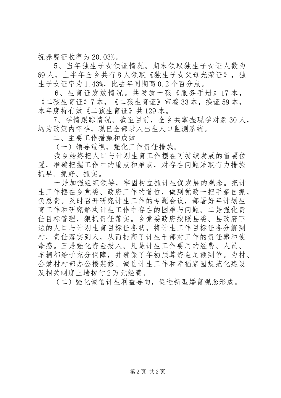 乡镇202X年上半年人口与计生工作总结_第2页