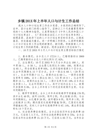 乡镇202X年上半年人口与计生工作总结