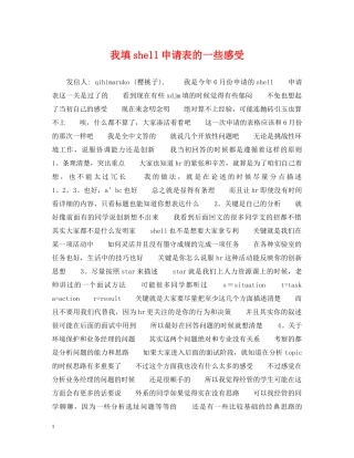 我填shell申请表的一些感受 