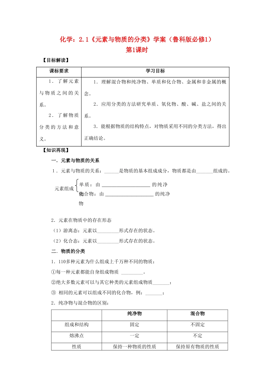 高中化学 《元素与物质的分类》学案5 鲁科版必修1_第1页