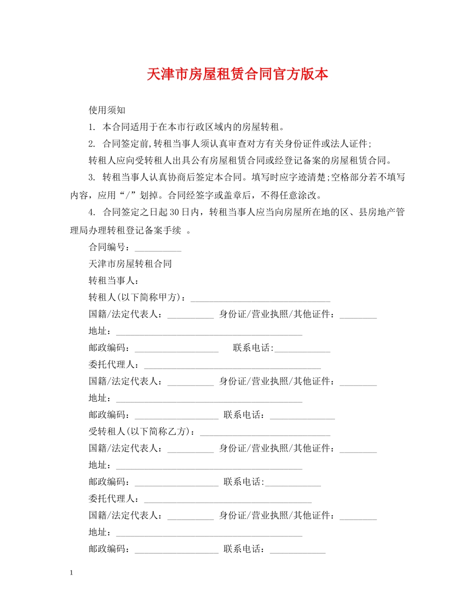 天津市房屋租赁合同官方版本 _第1页
