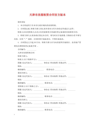 天津市房屋租赁合同官方版本 