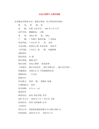 水电工程师个人简历表格 