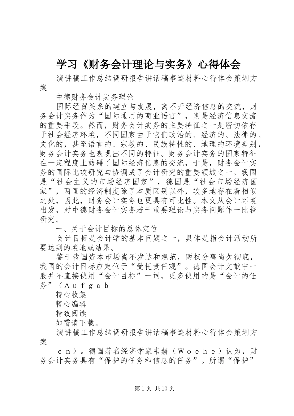学习《财务会计理论与实务》体会心得_第1页