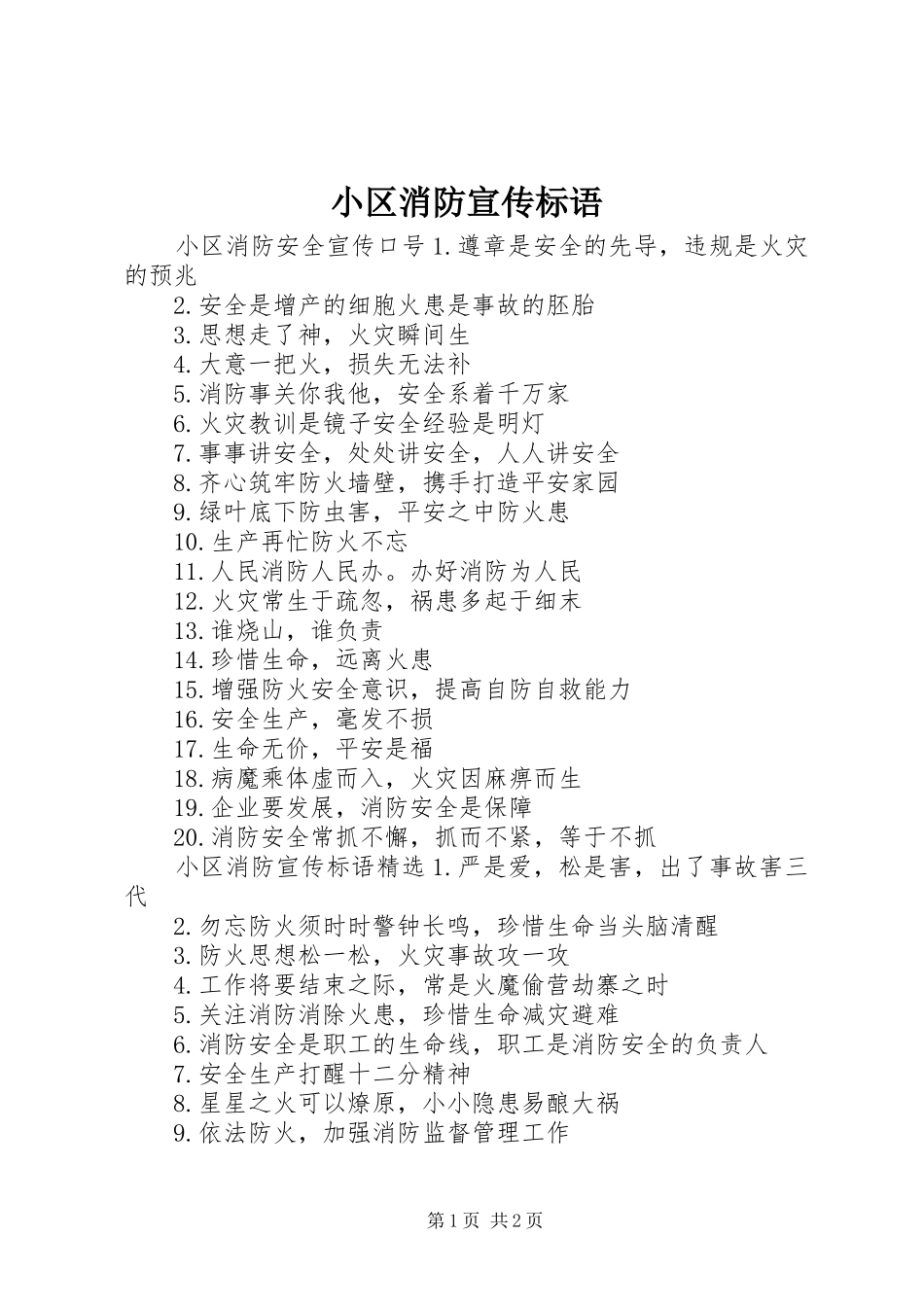 小区消防宣传标语_第1页