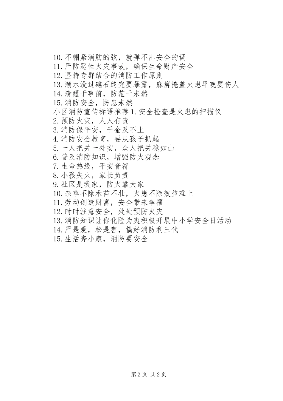 小区消防宣传标语_第2页