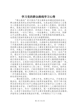 学习党的群众路线学习体会