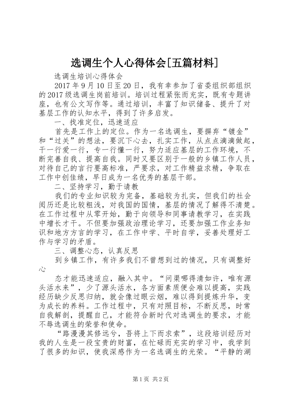 选调生个人体会心得[五篇材料]_第1页