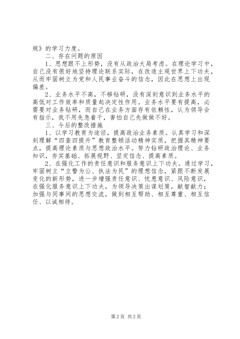 四严格一提升自查自纠小结 _第2页