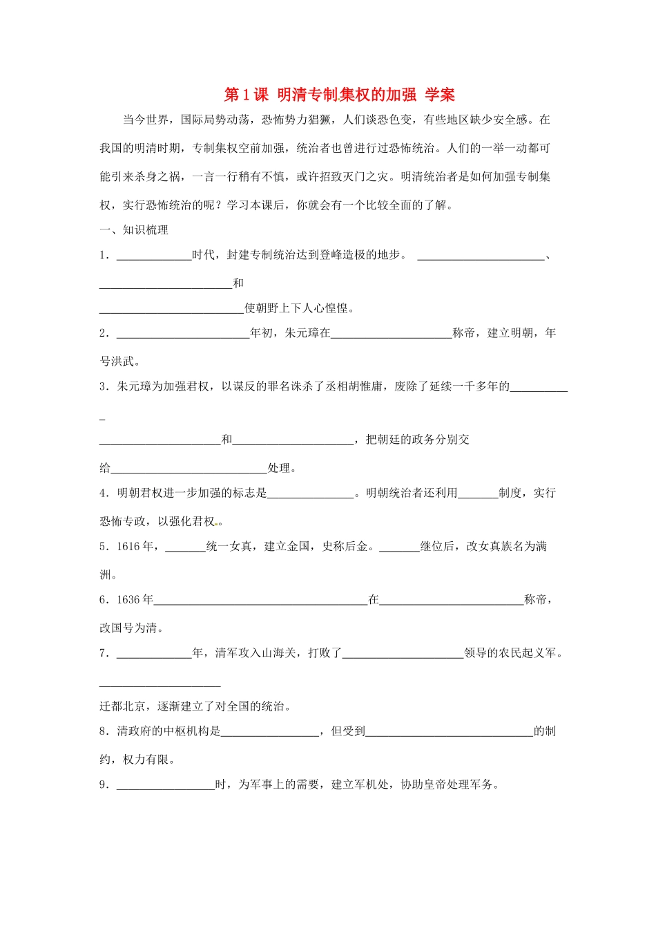 七年级历史下册 8.1《明清专制集权的加强》学案 川教版_第1页