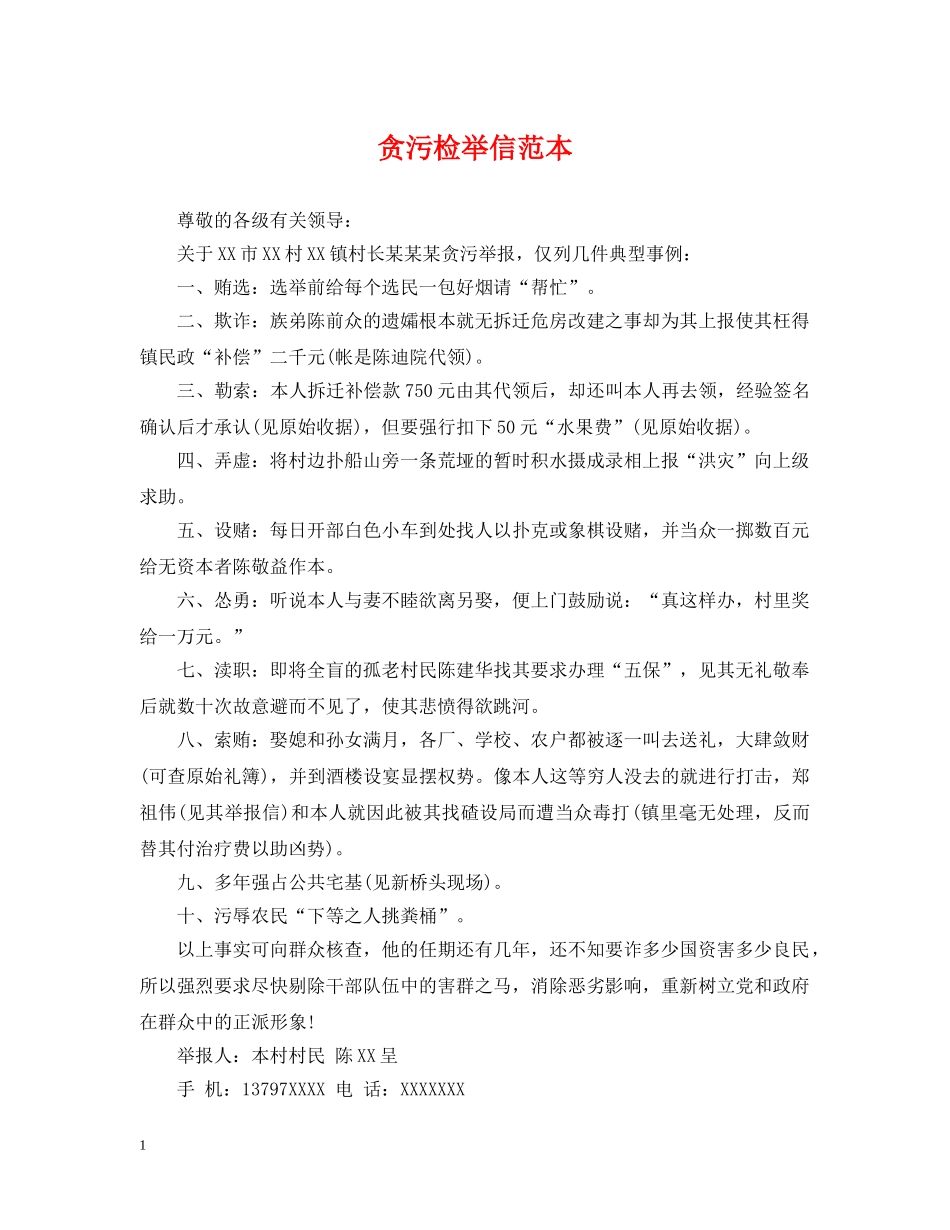 贪污检举信范本 _第1页