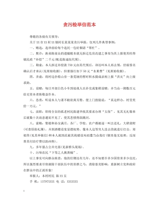 贪污检举信范本 