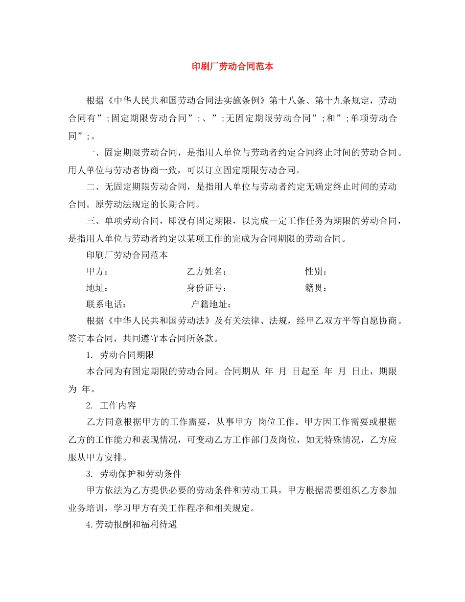 印刷厂劳动合同范本 _第1页