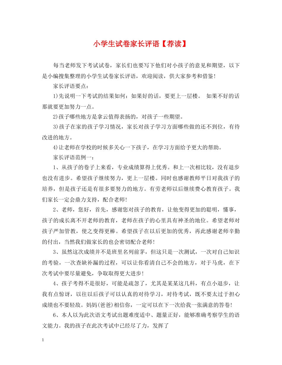 小学生试卷家长评语【荐读】 _第1页