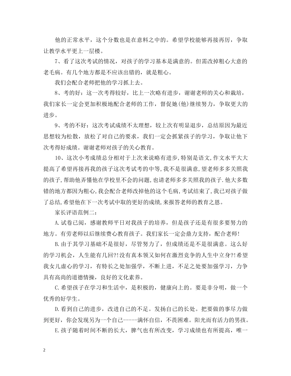小学生试卷家长评语【荐读】 _第2页