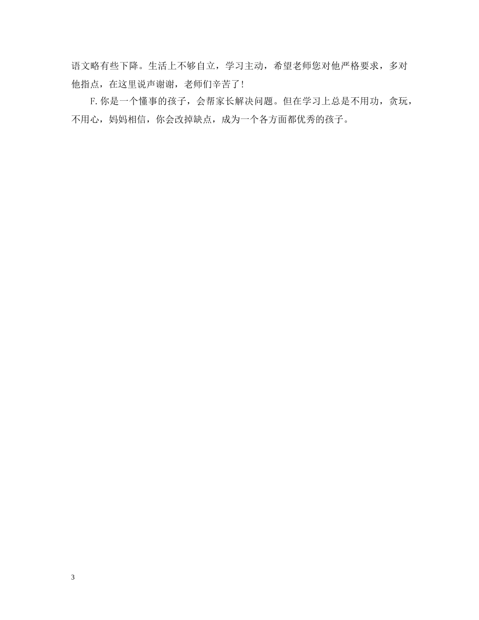 小学生试卷家长评语【荐读】 _第3页
