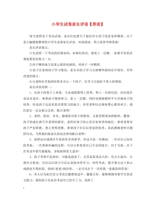 小学生试卷家长评语【荐读】 