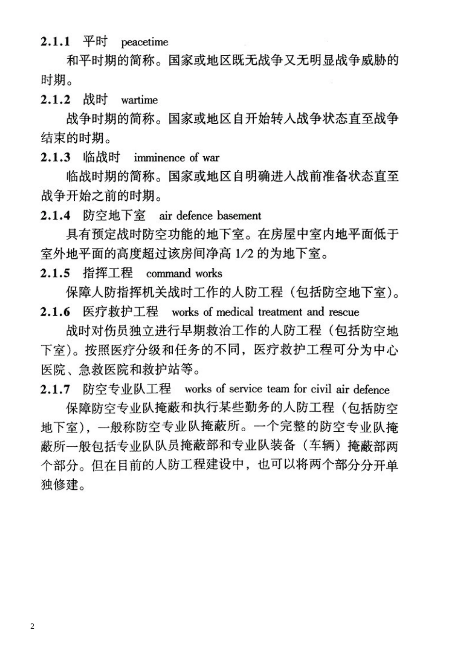人民防空地下室设计规范GB-50038—2005_第2页