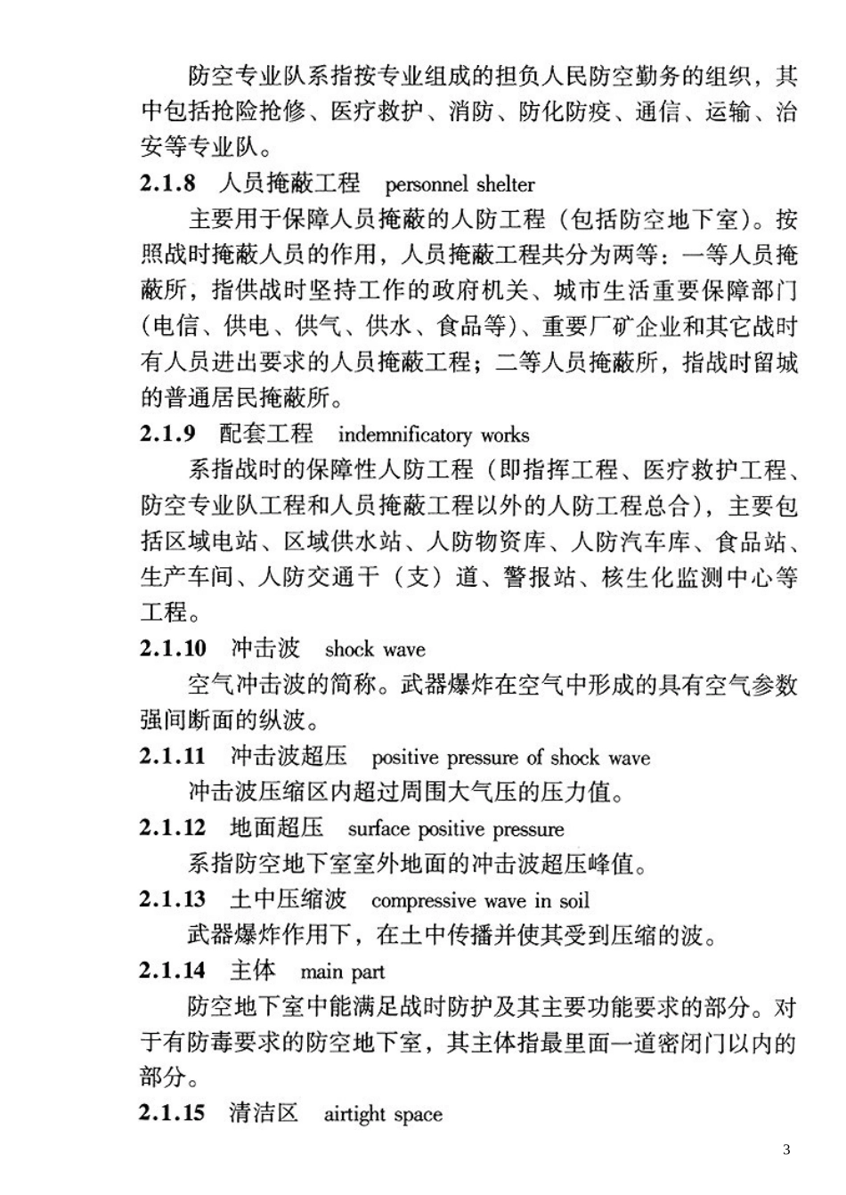 人民防空地下室设计规范GB-50038—2005_第3页