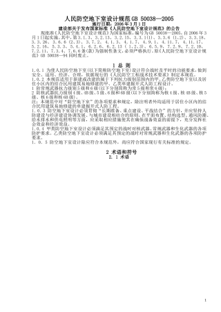 人民防空地下室设计规范GB-50038—2005