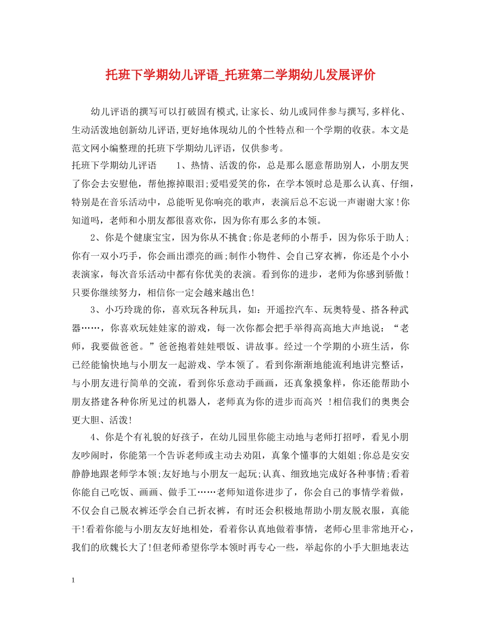 托班下学期幼儿评语_托班第二学期幼儿发展评价 _第1页
