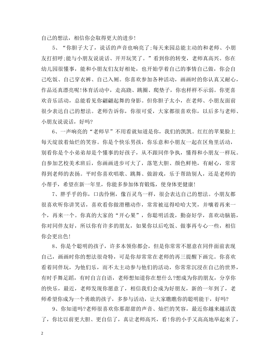 托班下学期幼儿评语_托班第二学期幼儿发展评价 _第2页