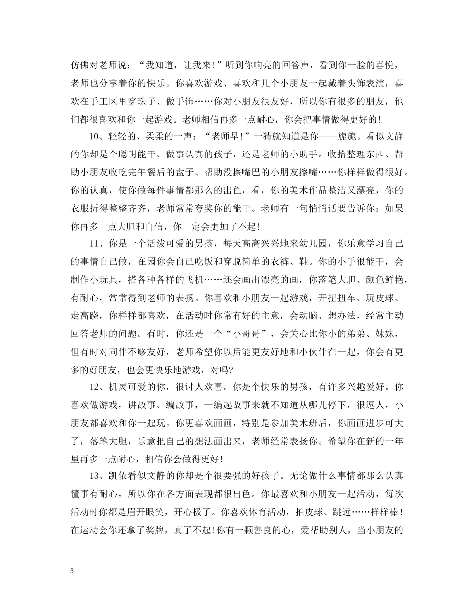 托班下学期幼儿评语_托班第二学期幼儿发展评价 _第3页