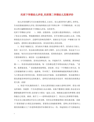 托班下学期幼儿评语_托班第二学期幼儿发展评价 