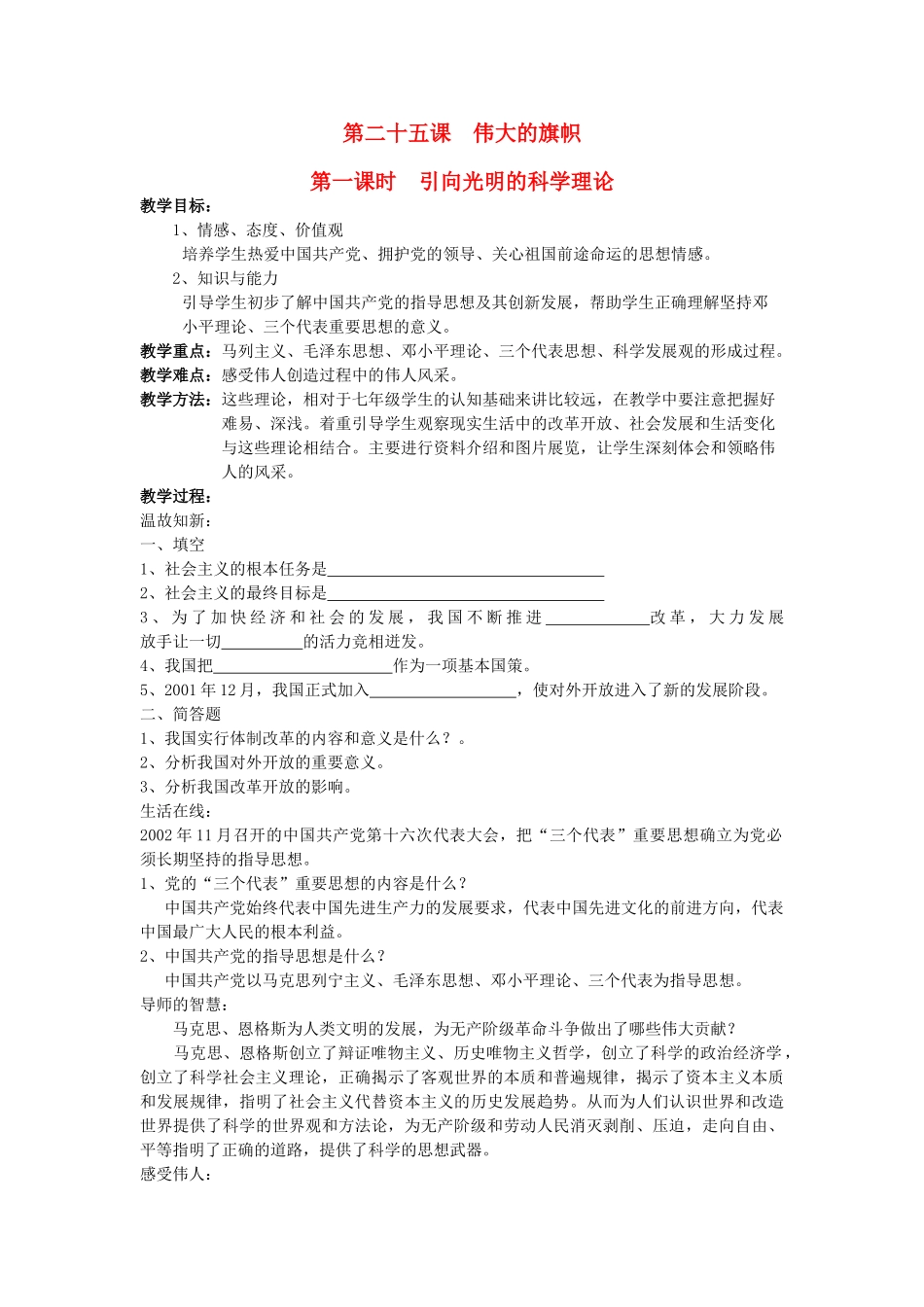七年级思想品德下册 第二十五课《伟大的旗帜》教学设计 苏教版教材_第1页