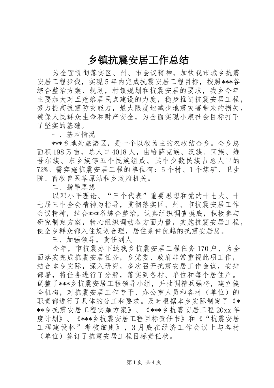 乡镇抗震安居工作总结 _第1页