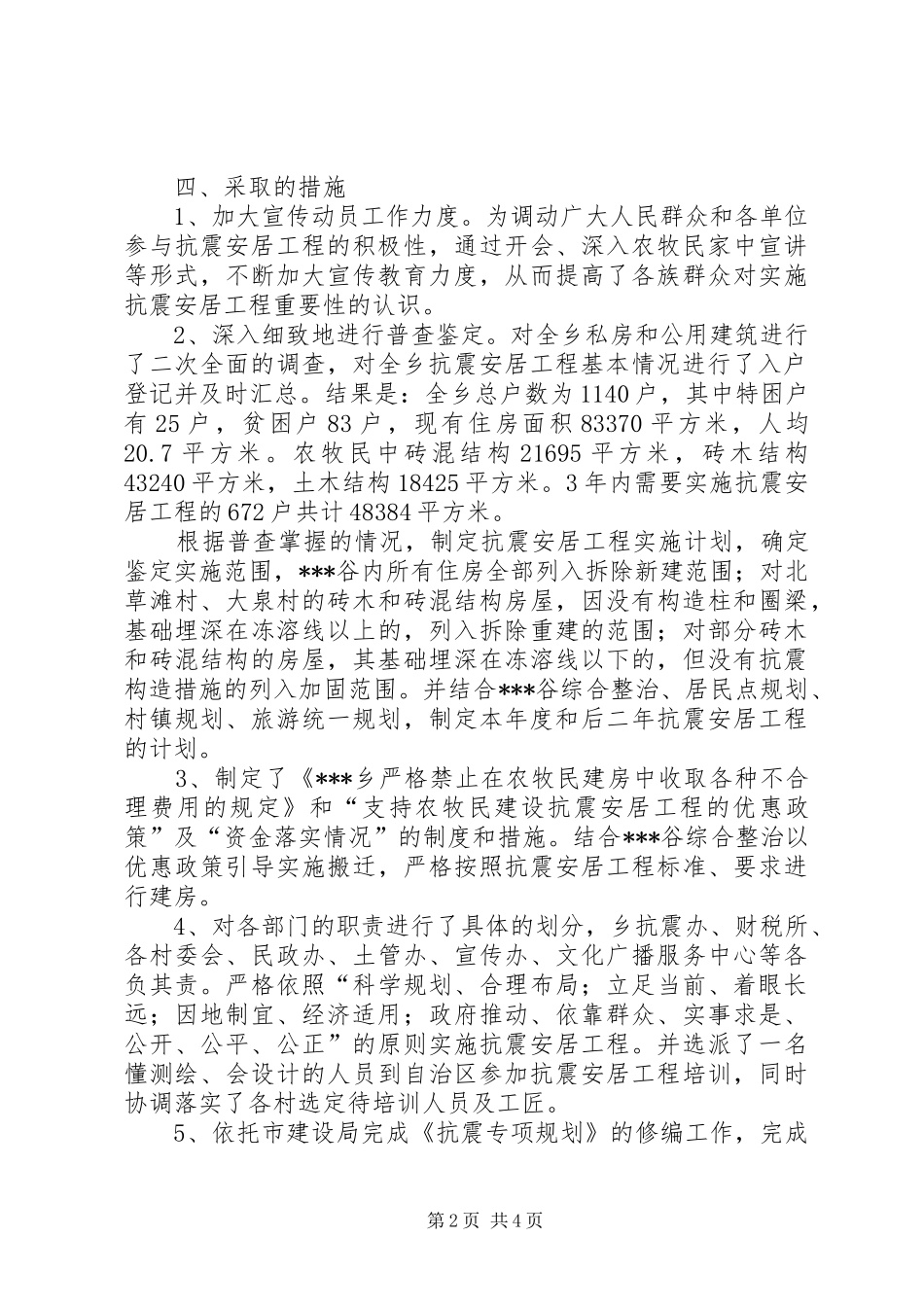 乡镇抗震安居工作总结 _第2页