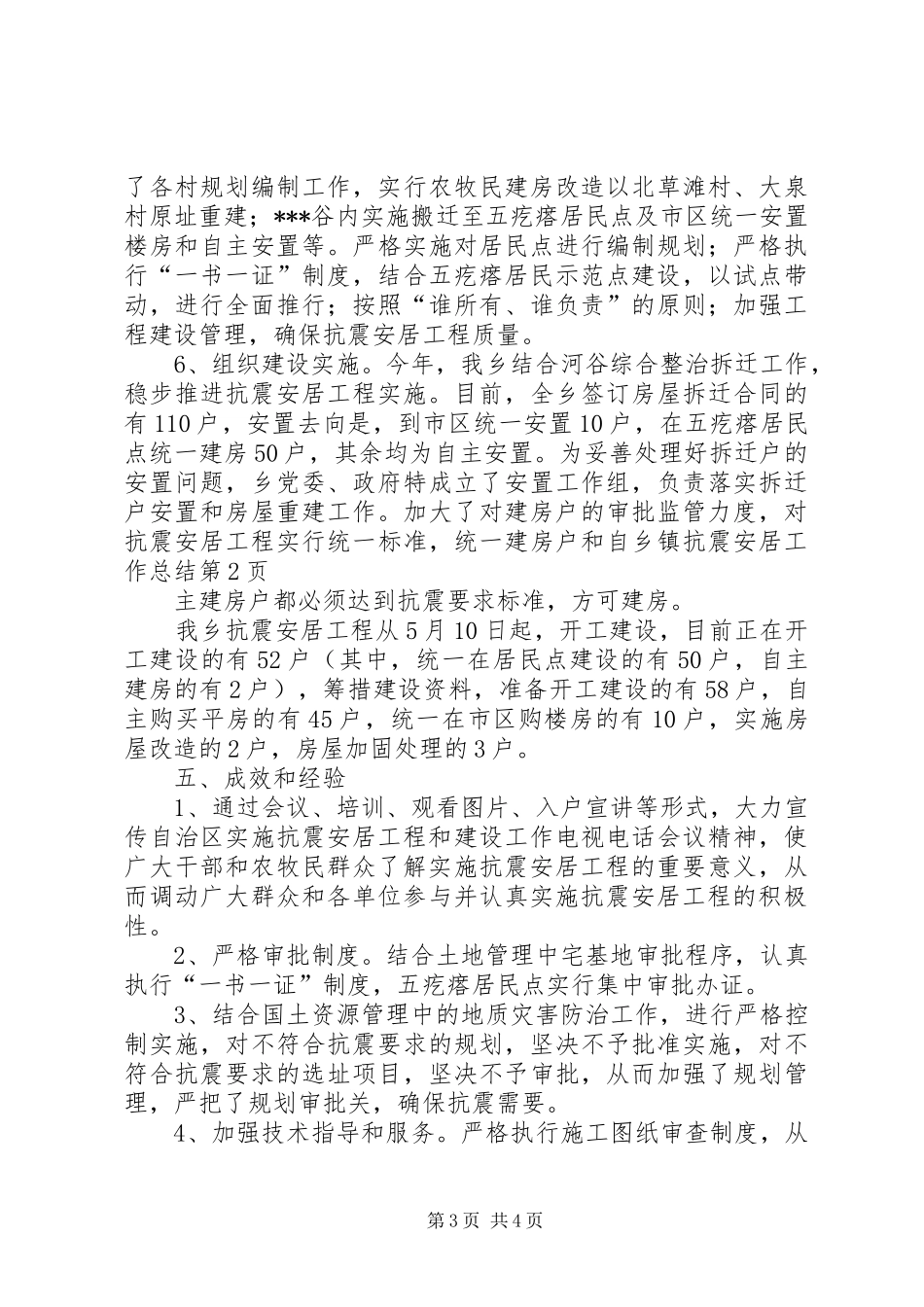 乡镇抗震安居工作总结 _第3页