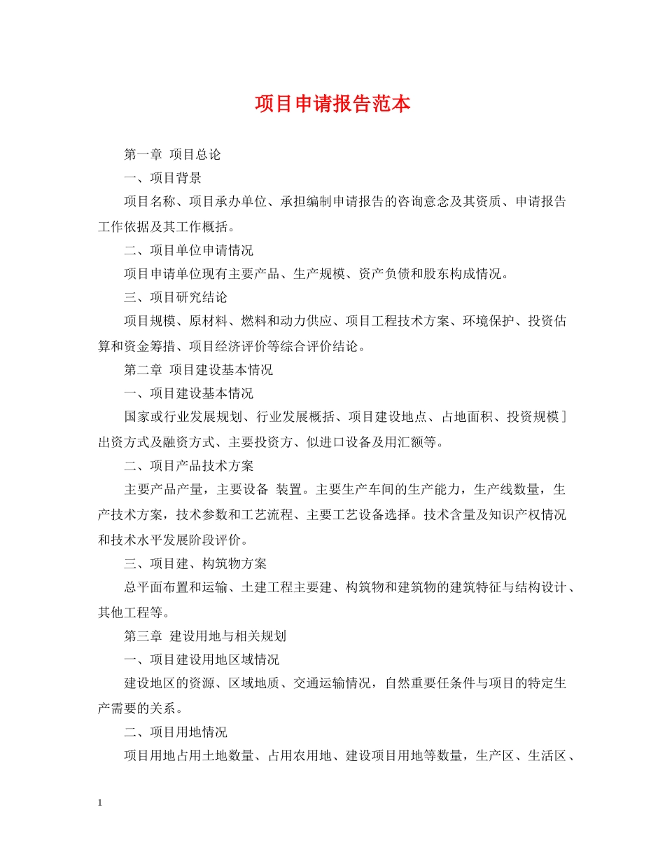 项目申请报告范本 _第1页