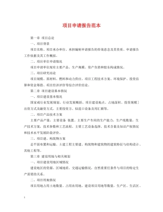 项目申请报告范本 