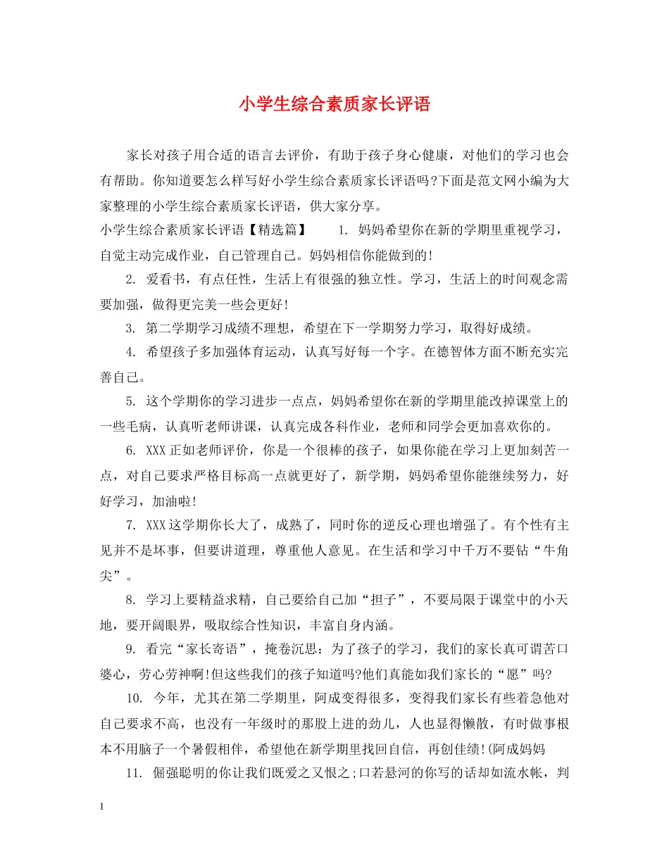 小学生综合素质家长评语 _第1页
