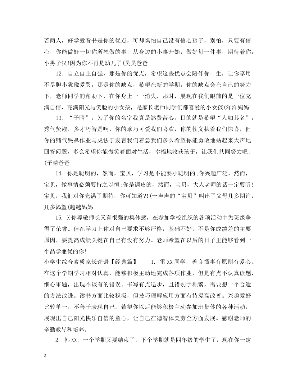 小学生综合素质家长评语 _第2页
