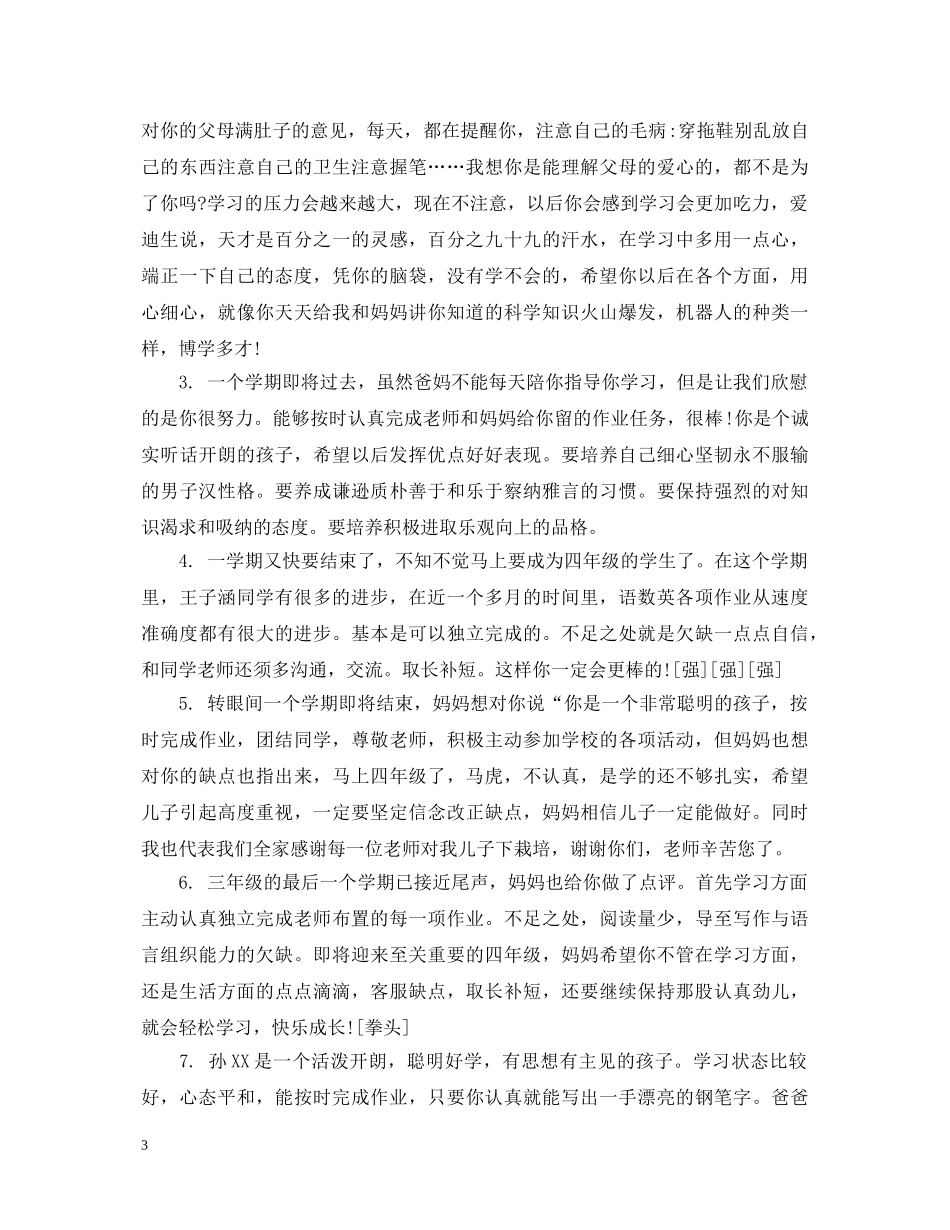 小学生综合素质家长评语 _第3页