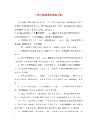 小学生综合素质家长评语 